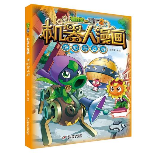 植物大战僵尸2机器人漫画 逆时空之战 商品图0