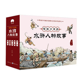 写给少年的水浒人物故事（全5册）
