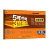 5年中考3年模拟 初中试卷 化学 9年级 上册 人教版 2023版 商品缩略图0