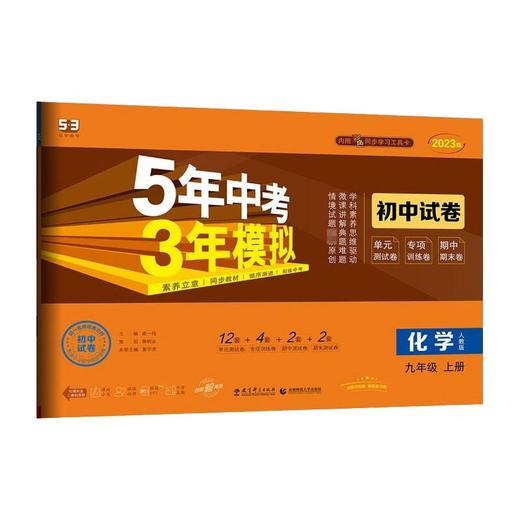 5年中考3年模拟 初中试卷 化学 9年级 上册 人教版 2023版 商品图0
