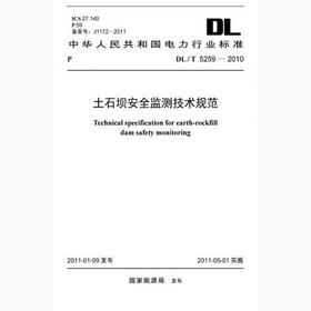 【按需印刷】DL/T5259-2010 土石坝安全监测技术规范