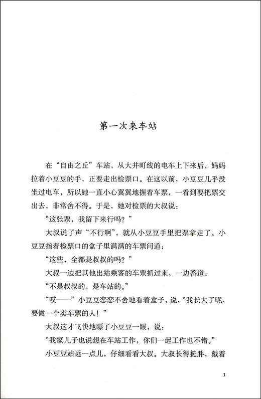 窗边的小豆豆正版书黑柳彻子小学生四五六年级校园小说故事儿童文学故事读物南海出版社6-7-8-9-10-11-12岁课外阅读图书籍 商品图4