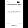 【按需印刷】DL/T1034-2016 135MW级循环流化床锅炉运行导则(代替DL/T1034-2006) 商品缩略图0