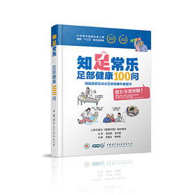 【心如健推荐】知足常乐-足部健康100问