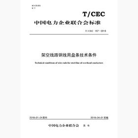 【按需印刷】T/CEC157-2018 架空线路纲线用盘条技术条件