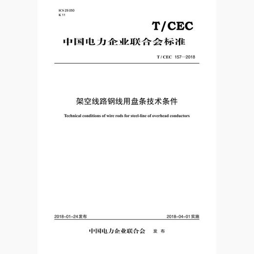 【按需印刷】T/CEC157-2018 架空线路纲线用盘条技术条件 商品图0