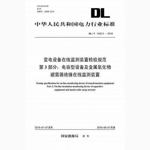 【按需印刷】DL/T1432.3-2016 变电设备在线监测装置检验规范第3部分：电容型设备及金属氧化物避雷器绝缘在线监 商品图0