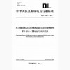 【按需印刷】DL/T1397.5-2014 电力直流电源系统用测试设备通用技术条件第5部分：蓄电池内阻测试仪 商品缩略图0