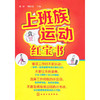 【心如健推荐】上班族运动红宝书 商品缩略图0