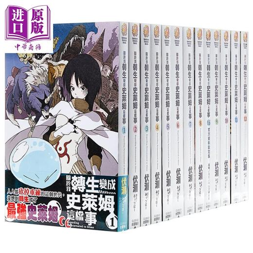 预售 【中商原版】轻小说 关于我转生变成史莱姆这档事 1-21 包含8.5&13.5 共22册 伏濑 台版轻小说 角川出版 商品图1