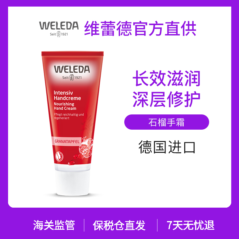 【菜鸟旗舰】Weleda维蕾德有机红石榴手霜 滋润保湿 50ml
