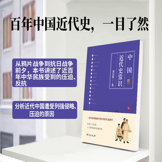 (仓发) 中国近代史常识：一本引领中国近代史研究的权威著作/台海出版社/蒋廷黻/9787516821800 商品图2