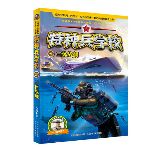 (仓发) 特种兵学校23：三体战舰/河北少年儿童出版社/八路/9787559530820 商品图0
