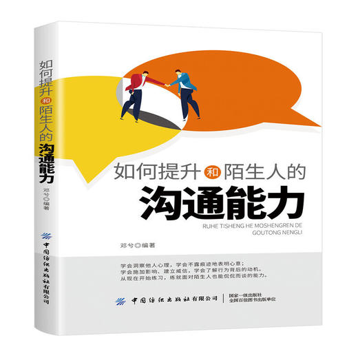 【心如健推荐】如何提升和陌生人的沟通能力 商品图0