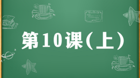 精讲课：第10课（上）