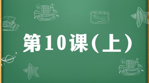 精讲课：第10课（上） 商品图0