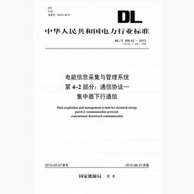 【按需印刷】DL/T698.42-2013 电能信息采集与管理系统第4-2部分：通信协议-集中器下行通信(代替DL/T6