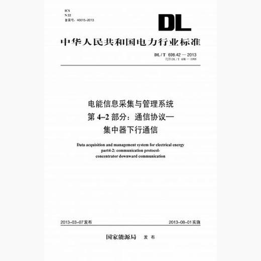 【按需印刷】DL/T698.42-2013 电能信息采集与管理系统第4-2部分：通信协议-集中器下行通信(代替DL/T6 商品图0