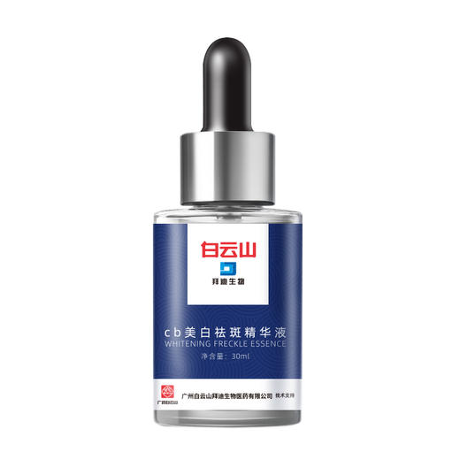 【买2送1，买3送2】广药出品 白云山美白淡斑精华液30ml 商品图4