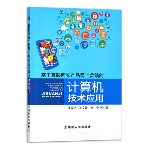 基于互联网农产品网上营销的计算技术应用 【官方正版】9787109287594 网络 直播带货 网红 电脑 商品图0