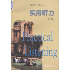 硕士生英语之二(实用听力)(第二版)/张振中/浙江大学出版社