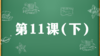 精讲课：第11课（下） 商品缩略图0
