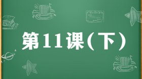 精讲课：第11课（下）