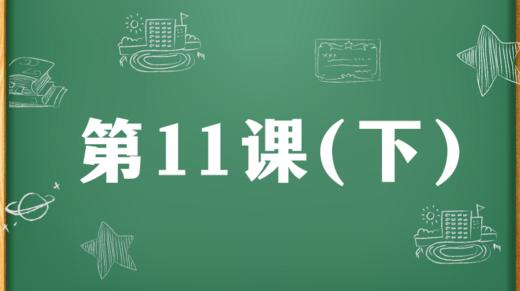 精讲课：第11课（下） 商品图0