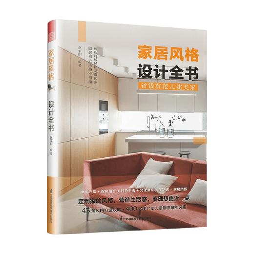家居风格设计全书 赵策明 著 艺术 商品图0