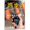 【心如健推荐】跑步力 : 避免受伤、跑得更快更持久的训练计划 商品缩略图1