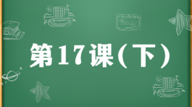 精讲课：第17集（下）