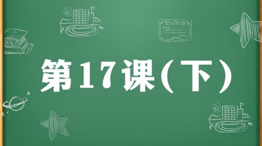 精讲课：第17集（下） 商品图0