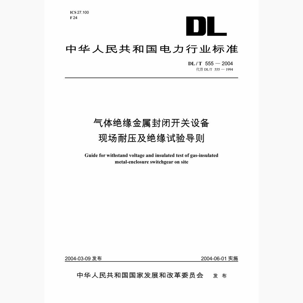【按需印刷】DL/T555-2004 气体绝缘金属封闭开关设备现场耐压及绝缘试验导则