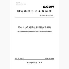 【按需印刷】Q/GDW11371-2014 配电自动化建设效果评价指导原则