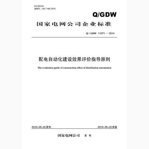 【按需印刷】Q/GDW11371-2014 配电自动化建设效果评价指导原则 商品图0