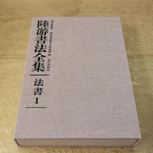 嘉德文库丨《陆游书法全集》（四册） 商品图4