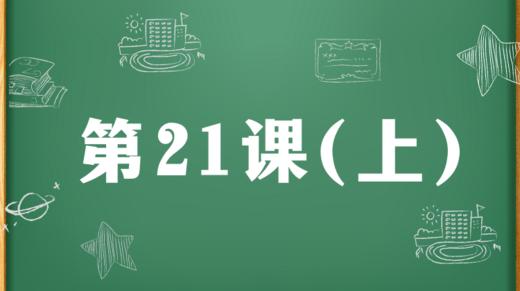精讲课：第21课（上） 商品图0