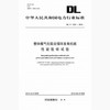 【按需印刷】DL/T1223-2013 整体煤气化联合循环发电机组性能验收试验 商品缩略图0