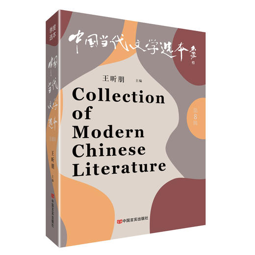 《中国当代文学选本（第8辑）》 商品图0