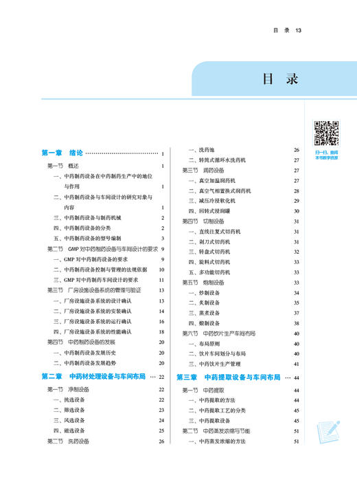 中药制药设备与车间设计 全国中医药行业高等教育十四五规划教材第11十一版 中药制药药物制剂 中国中医药出版社9787513269032 商品图4