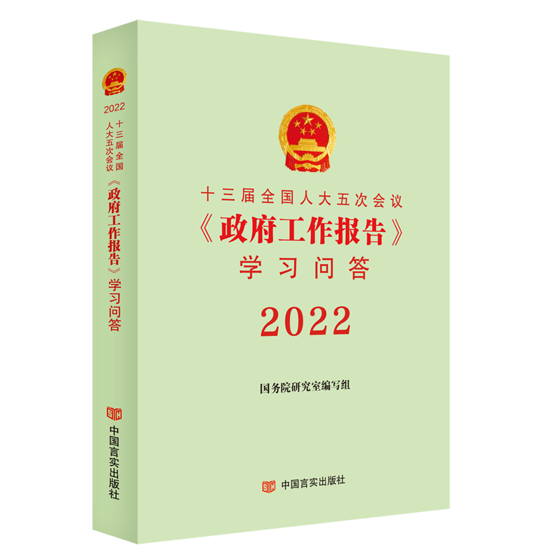 十三届全国人大五次会议《政府工作报告》学习问答