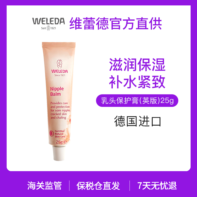 【品牌旗舰】Weleda维蕾德 乳头保护膏 告别皲裂疼痛 25g/支