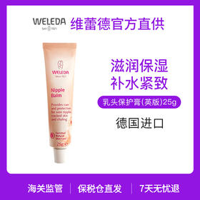 【品牌旗舰】Weleda维蕾德 乳头保护膏 告别皲裂疼痛 25g/支