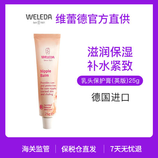 【品牌旗舰】Weleda维蕾德 乳头保护膏 告别皲裂疼痛 25g/支 商品图0