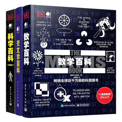 套装！！！数学百科+科学百科+天文学百科（共3册） 商品图0