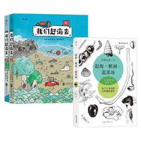 赶海解剖逛菜场+我们赶海去1+2 套装3册 刘毅 著 科普