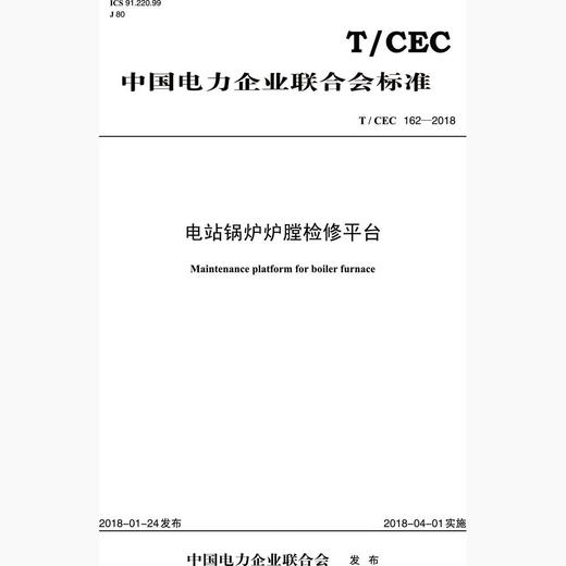 【按需印刷】T/CEC162-2018 电站锅炉炉膛检修平台 商品图0