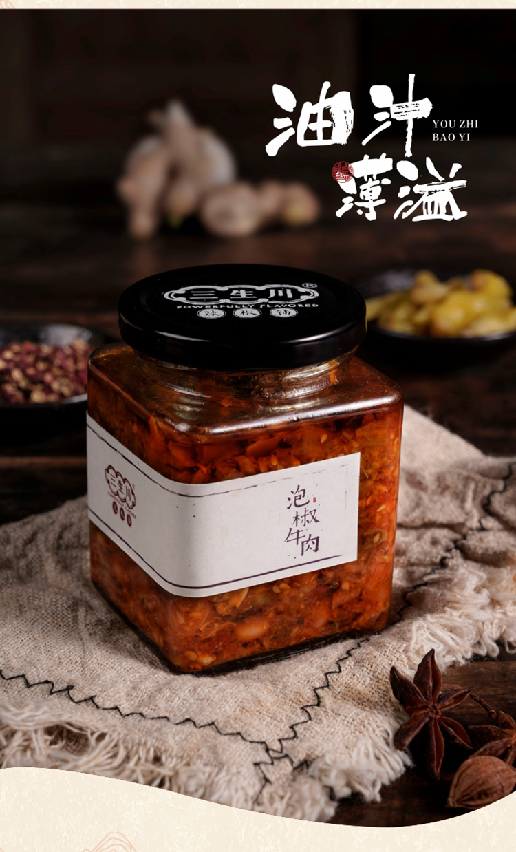 三生川泡椒牛肉酱350g下饭菜特辣拌饭酱拌面酱夹馍酱牛肉辣酱四川特产