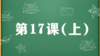 精讲课：第17课（上） 商品缩略图0