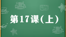 精讲课：第17课（上）